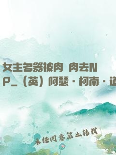 女主名器被肉來肉去NP